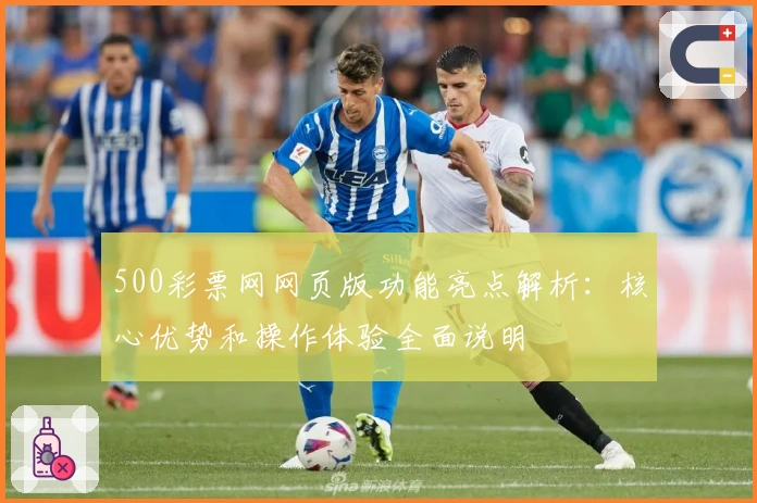 500彩票网网页版功能亮点解析：核心优势和操作体验全面说明