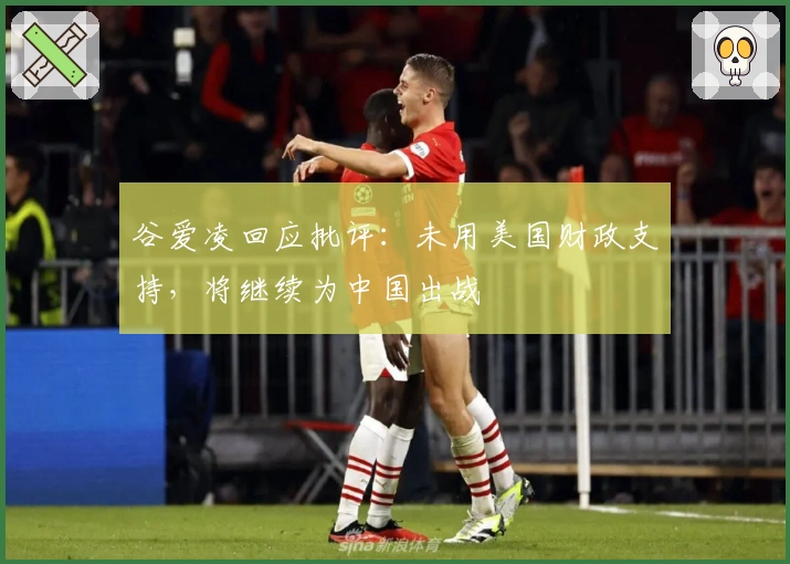 谷爱凌回应批评：未用美国财政支持，将继续为中国出战