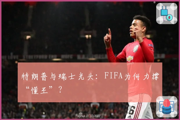 特朗普与瑞士光头：FIFA为何力撑“懂王”？