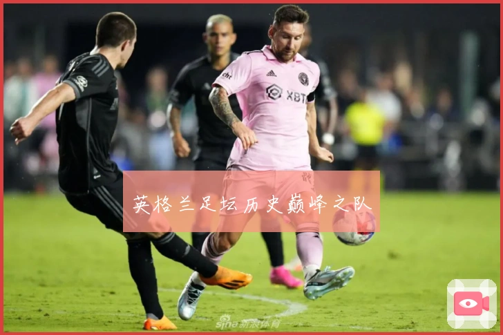 英格兰足坛历史巅峰之队