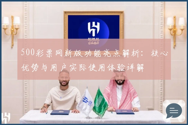 500彩票网新版功能亮点解析：核心优势与用户实际使用体验详解