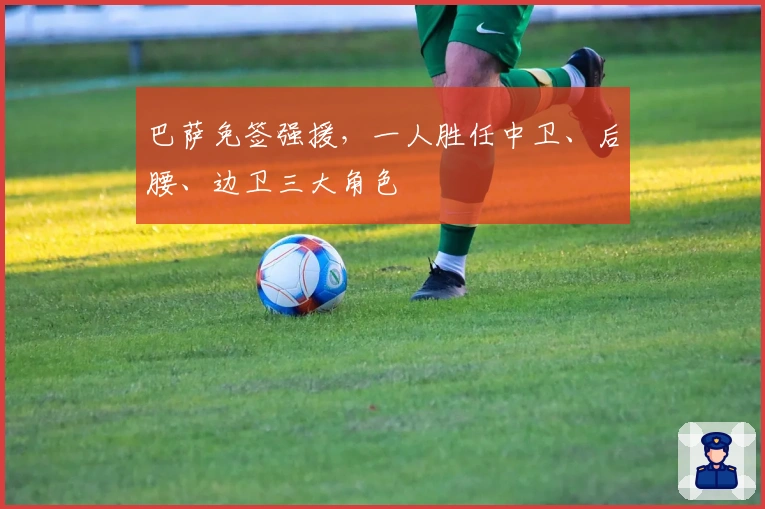 巴萨免签强援，一人胜任中卫、后腰、边卫三大角色