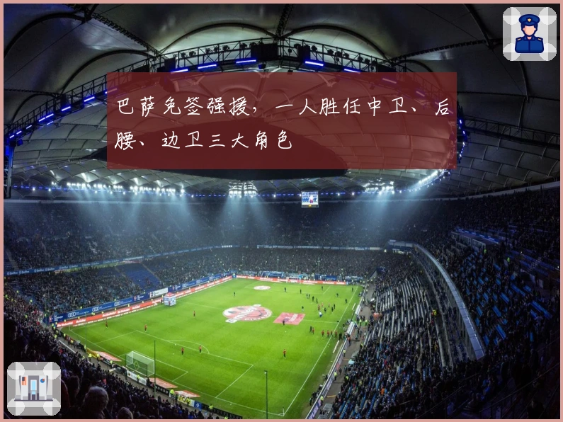 巴萨免签强援，一人胜任中卫、后腰、边卫三大角色