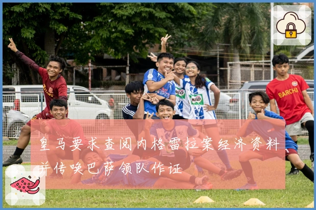 皇马要求查阅内格雷拉案经济资料并传唤巴萨领队作证