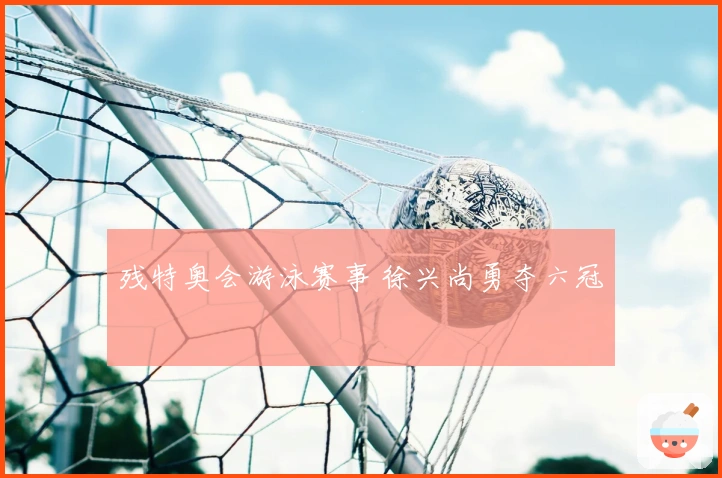 残特奥会游泳赛事 徐兴尚勇夺六冠