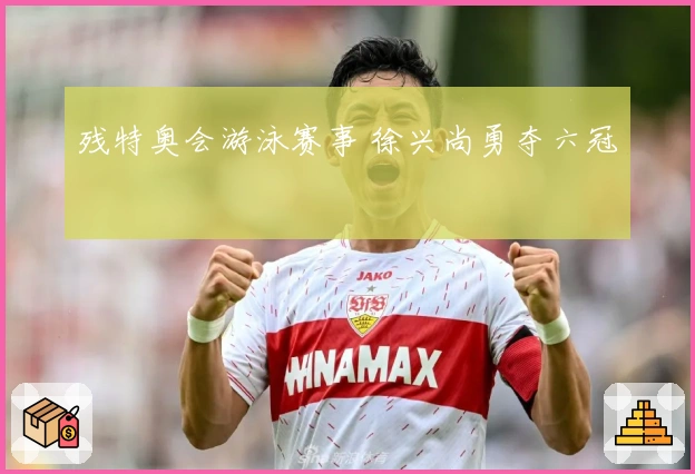 残特奥会游泳赛事 徐兴尚勇夺六冠